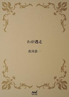 佐川恭一さんの本7点セット Amazon.co.jp: 佐川 恭一: 本、バイオグラフィー、最新アップデート